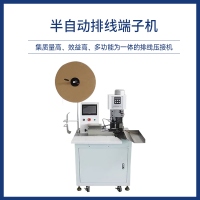 半自动排线打端机