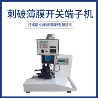 刺破薄膜开关端子机