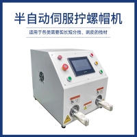 半自动伺服拧螺帽机