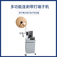 多功能连剥带打端子机