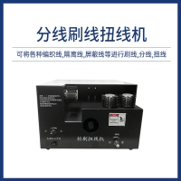 分线刷线扭线机