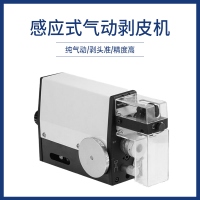 感应式气动剥皮机