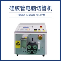 硅胶管电脑切管机