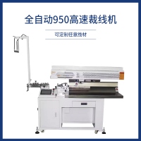 全自动950高速裁线机