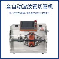 全自动波纹管切管机
