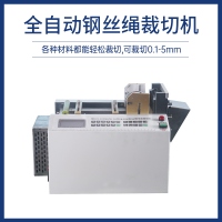 全自动钢丝绳裁切机