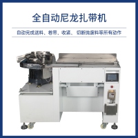 全自动尼龙扎带机