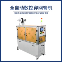 全自动数控穿网管机
