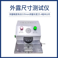 外露尺寸测试仪