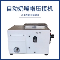 自动奶嘴帽压接机