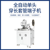 全自动单头穿长套管端子机