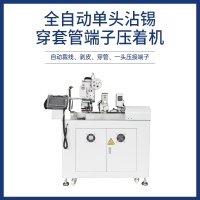 全自动单头沾锡穿套管端子压着机