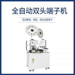 全自动双头端子机
